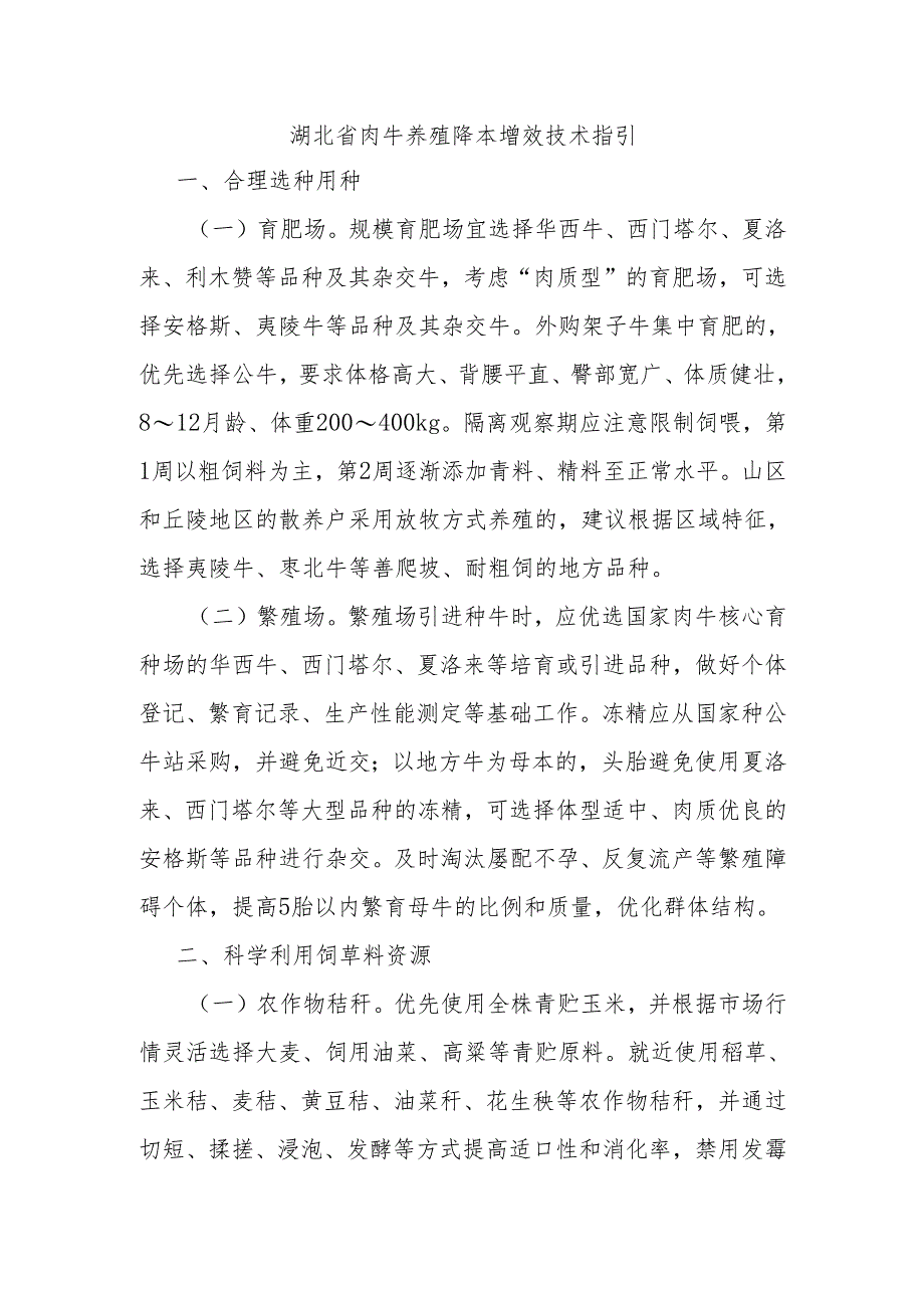 湖北省肉牛养殖降本增效技术指引.docx_第1页