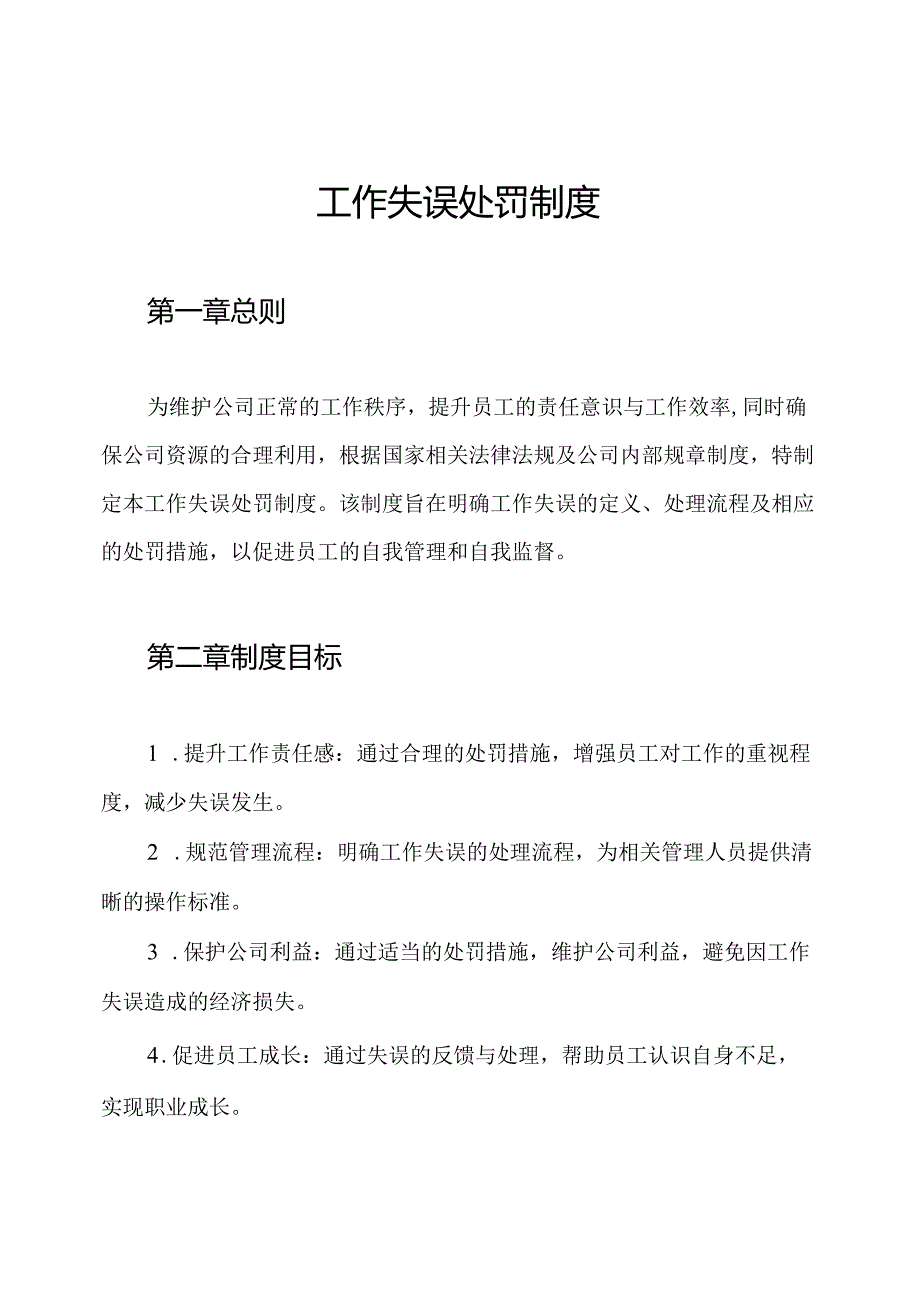 工作失误处罚制度.docx_第1页