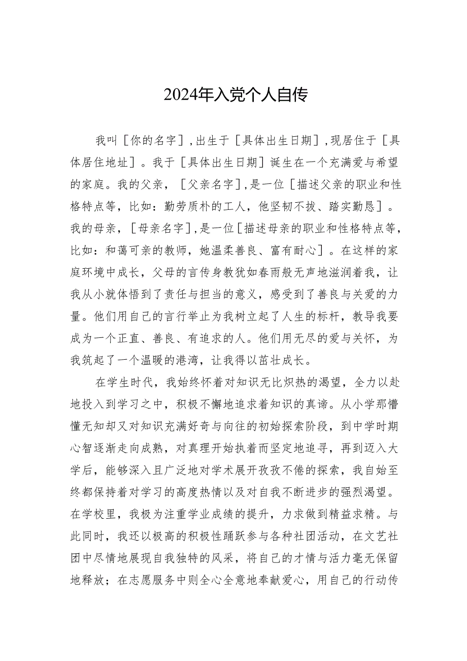 2024年入党个人自传-2.docx_第1页
