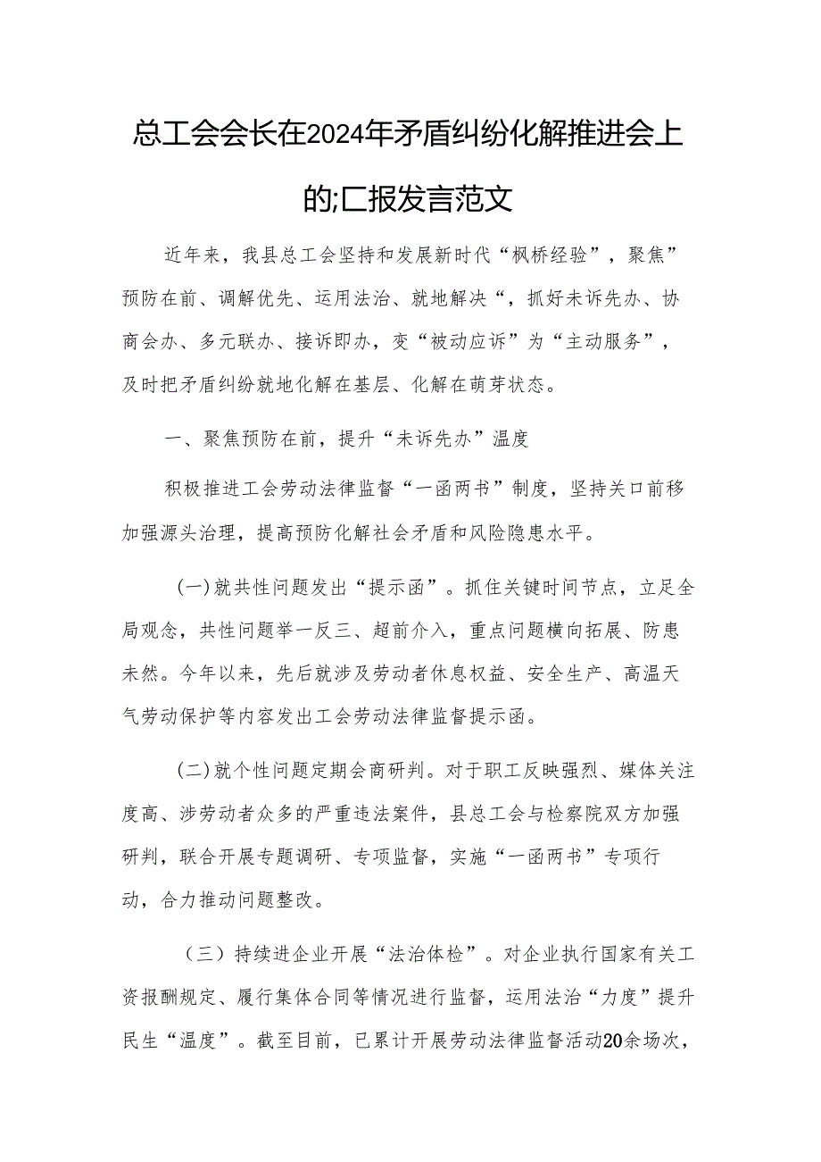 总工会会长在2024年矛盾纠纷化解推进会上的汇报发言范文.docx_第1页