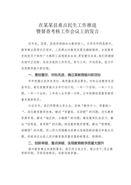 在某某县重点民生工作推进暨督查考核工作会议上的发言.docx
