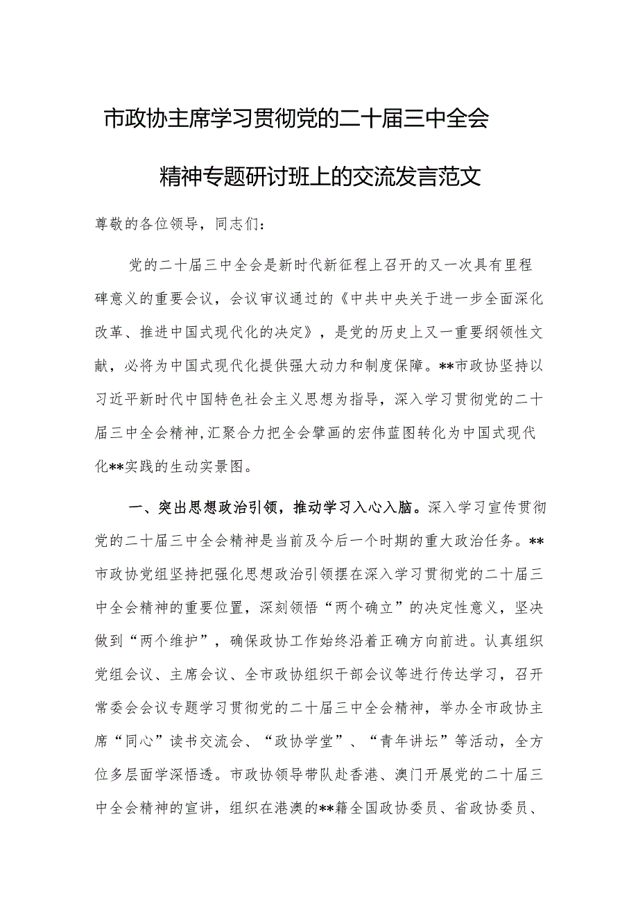 学习贯彻党的二十届三中全会精神专题研讨班上的交流发言范文.docx_第1页