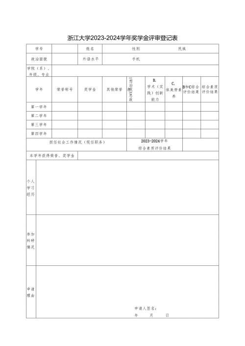 浙江大学 年度 奖学金评审登记表.docx
