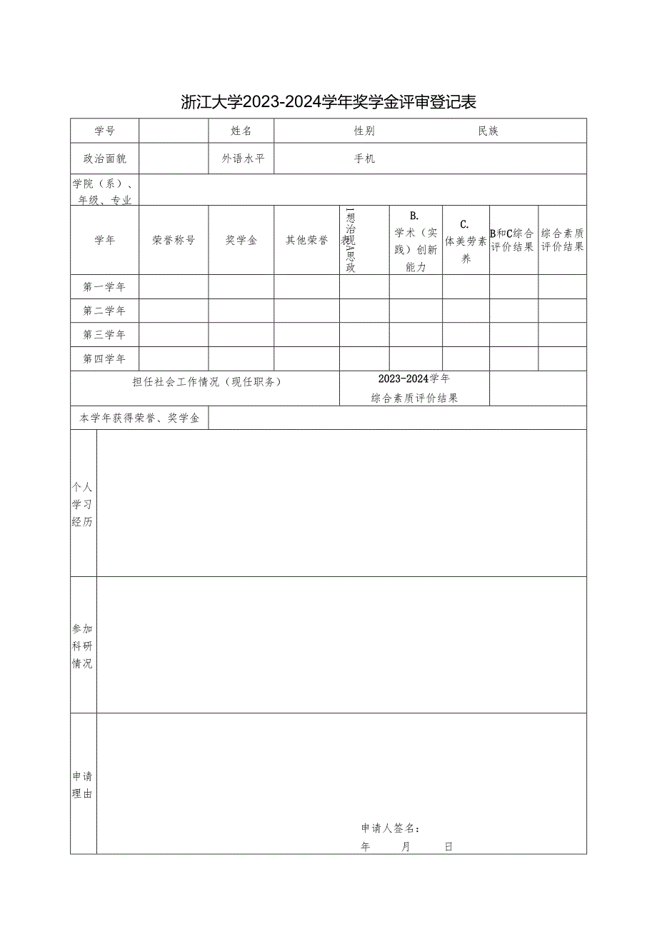浙江大学 年度 奖学金评审登记表.docx_第1页