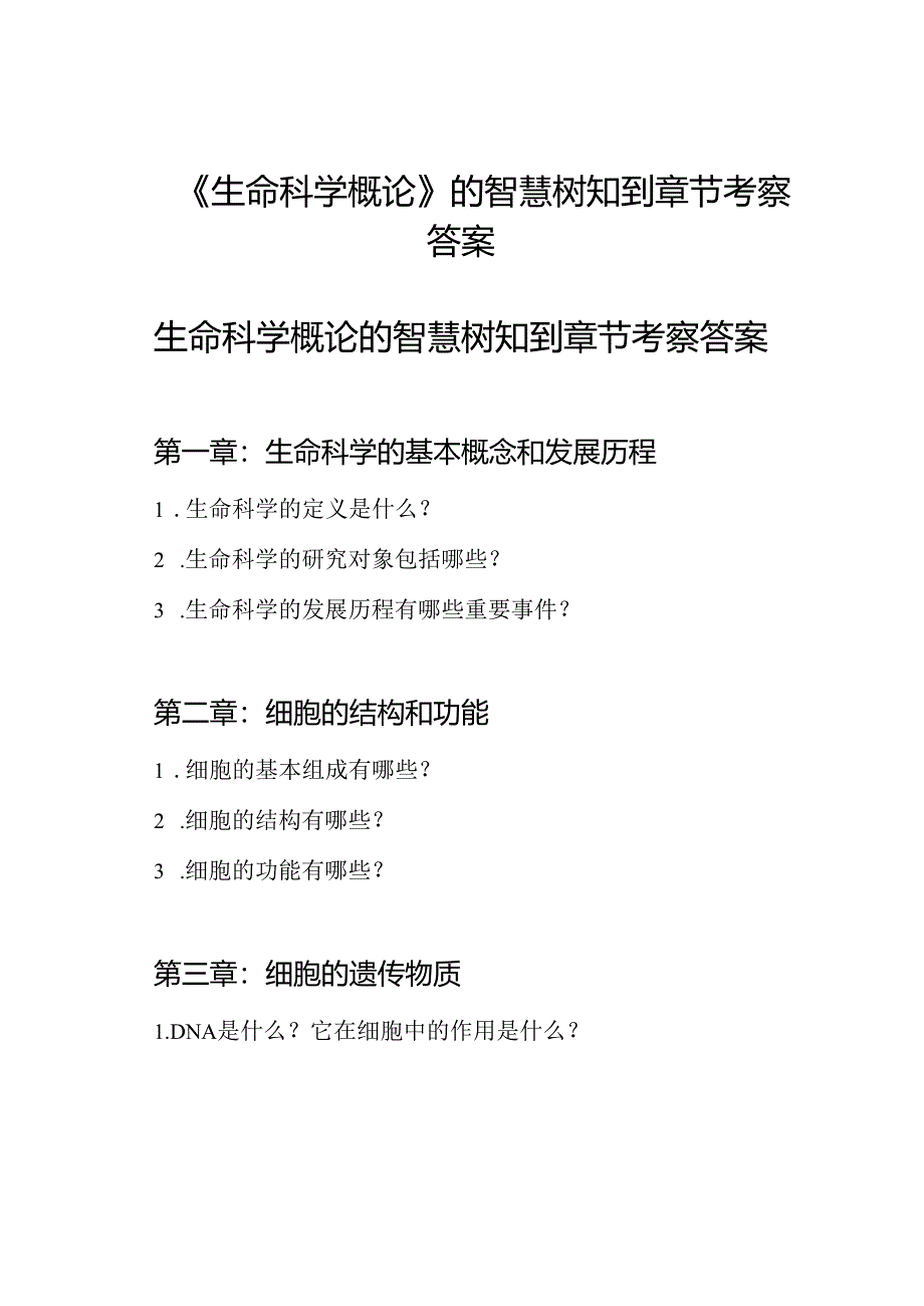 《生命科学概论》的智慧树知到章节考察答案.docx_第1页