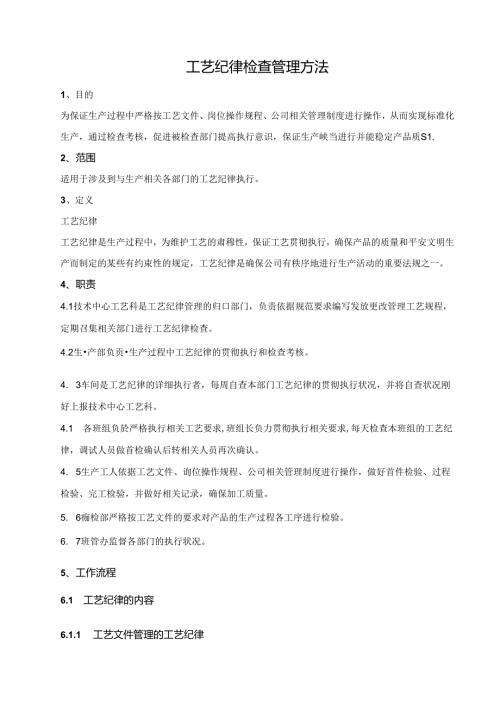 工艺纪律检查管理办法.docx