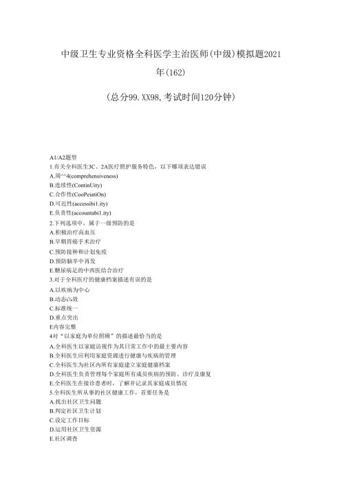 中级卫生专业资格全科医学主治医师中级模拟题2021年18b_真题-无答案.docx