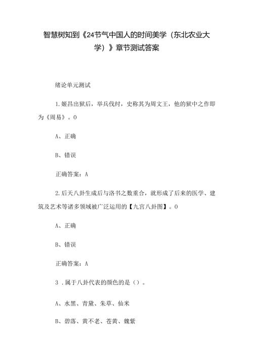 智慧树知到《24节气中国人的时间美学（东北农业大学）》章节测试答案.docx