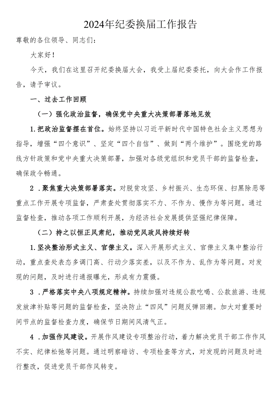2024年纪委换届报告.docx_第1页