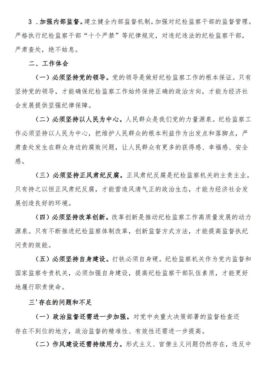 2024年纪委换届报告.docx_第3页