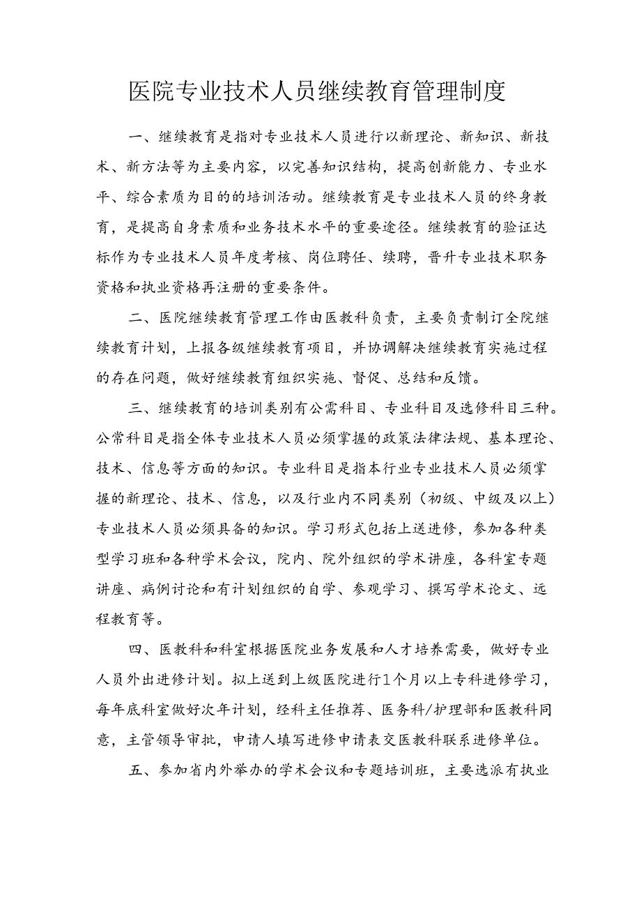 医院专业技术人员继续教育管理制度.docx_第1页