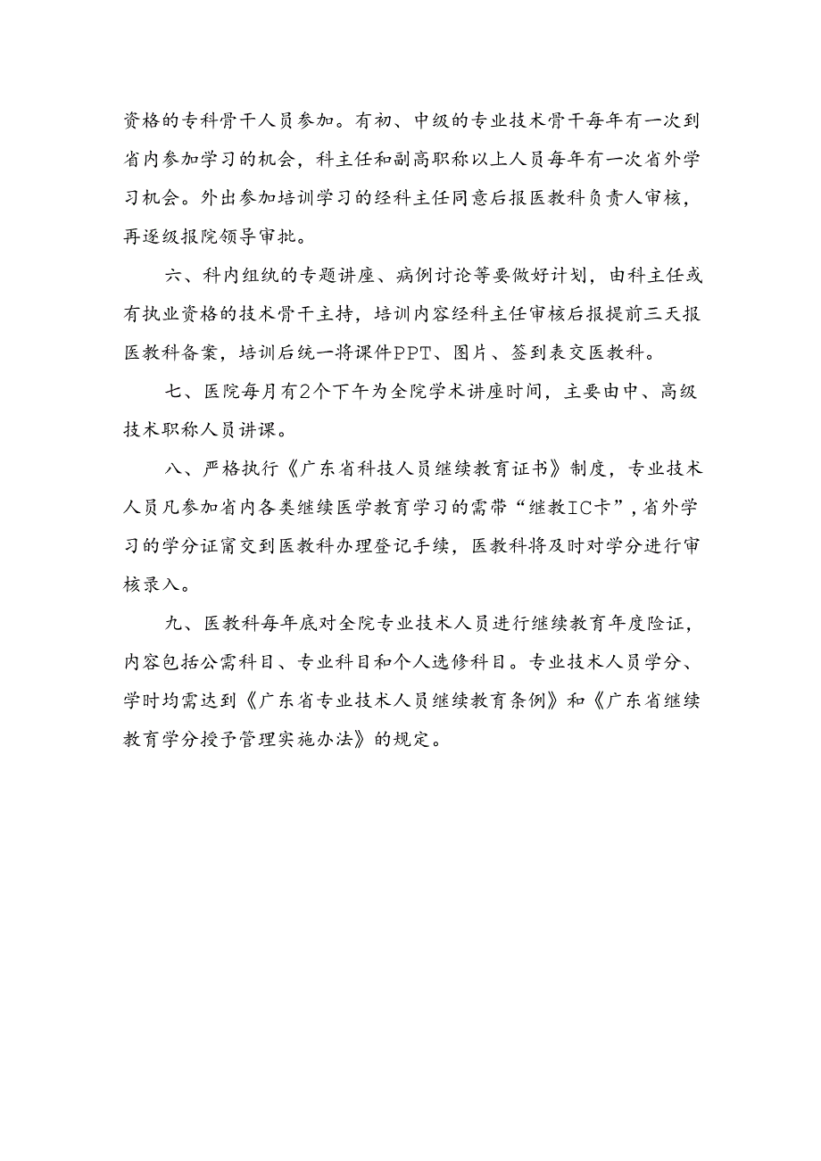 医院专业技术人员继续教育管理制度.docx_第2页