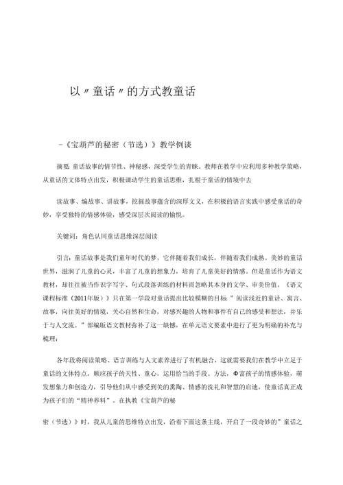 《以“童话”的方式教童话》 论文.docx