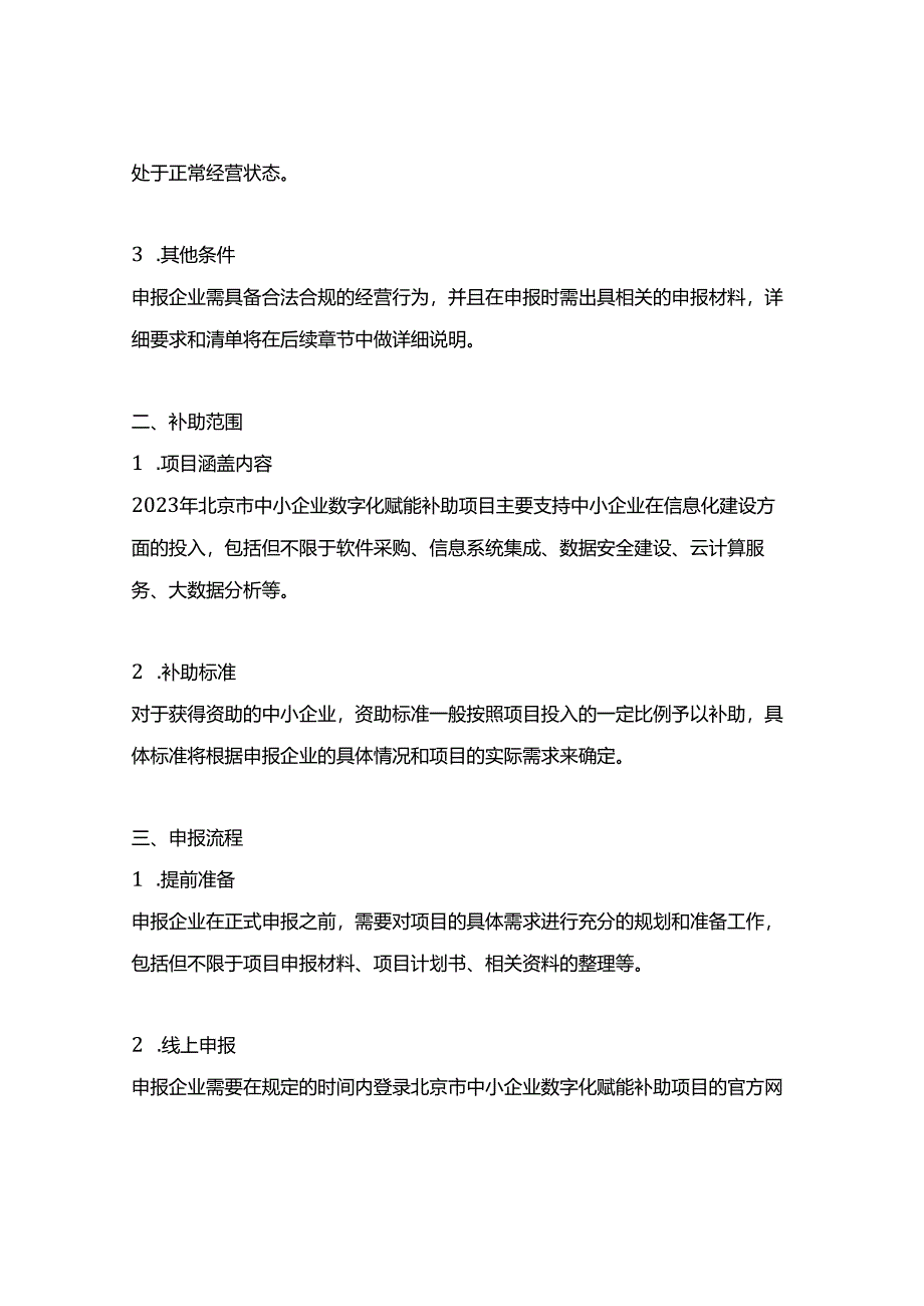 2023年北京市中小企业数字化赋能补助项目申报指南.docx_第2页