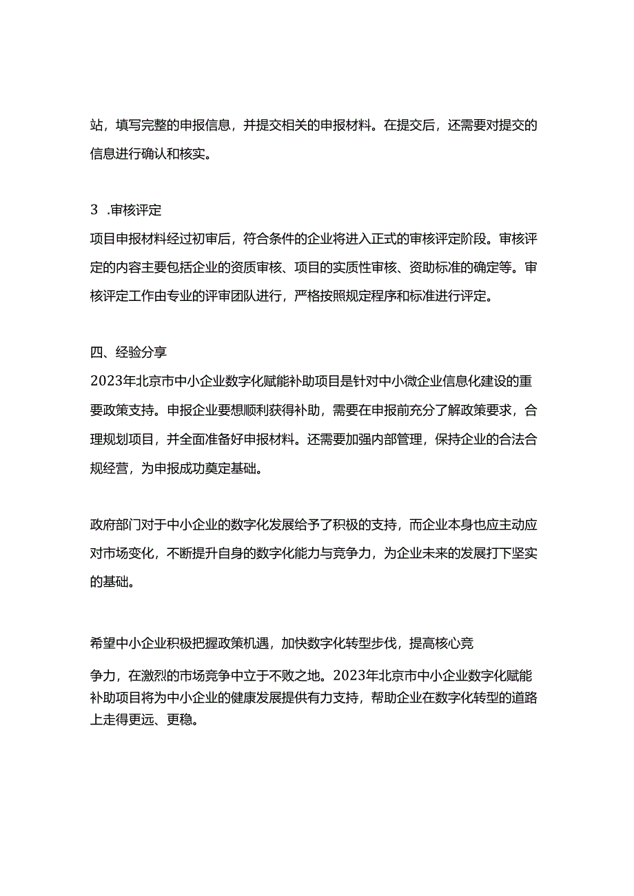 2023年北京市中小企业数字化赋能补助项目申报指南.docx_第3页