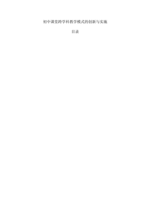 初中课堂跨学科教学模式的创新与实施.docx