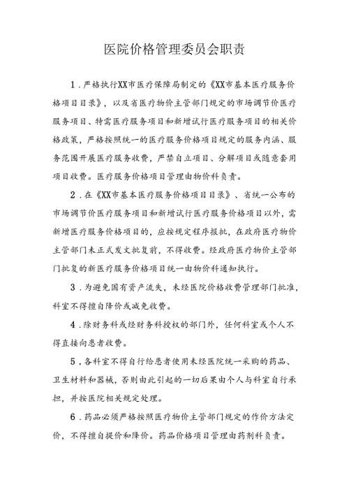 医院价格管理委员会职责.docx
