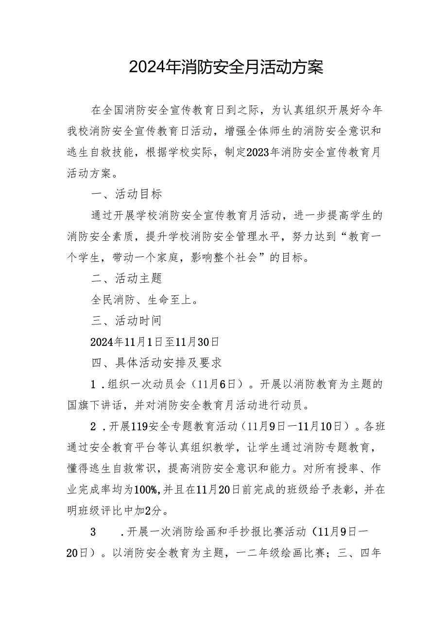 2024年开展消防月活动专项方案 （合计4份）.docx_第1页