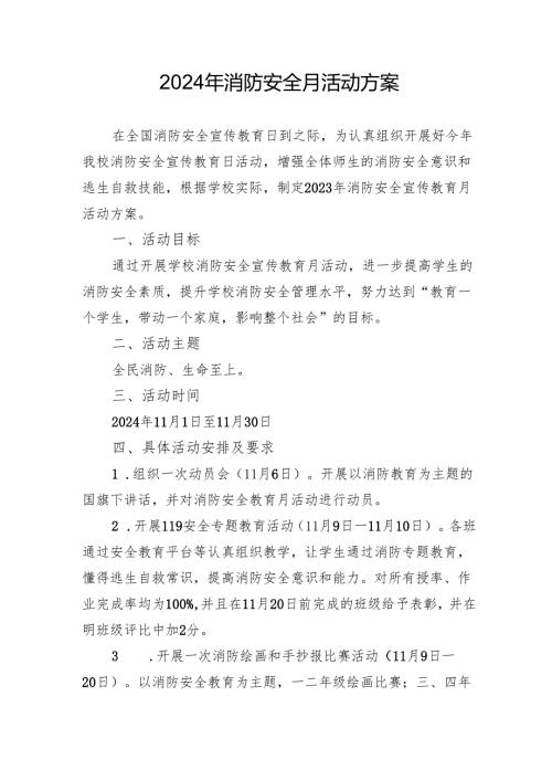 2024年开展消防月活动专项方案 （合计4份）.docx
