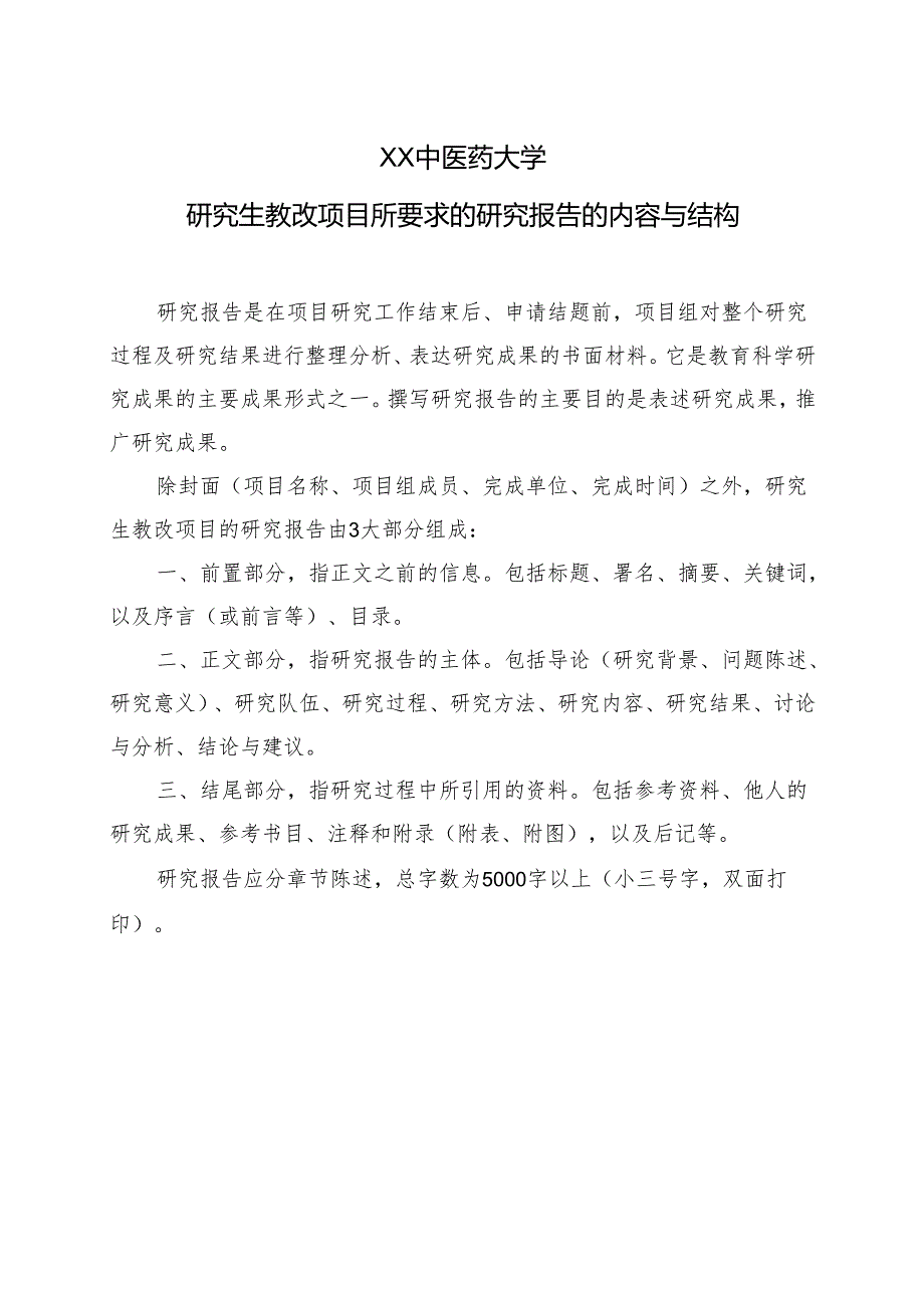 XX中医药大学研究生教改项目所要求的研究报告的内容与结构（2024年）.docx_第1页