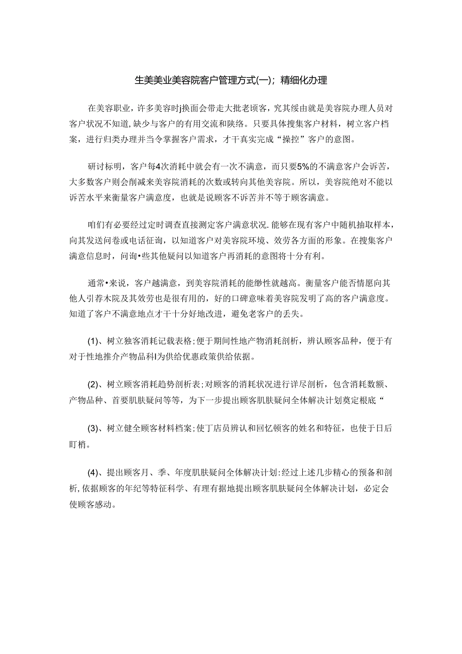 生美美业美容院客户管理方式（一）：精细化办理法.docx_第1页