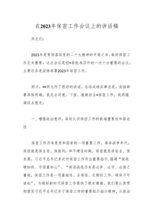 在2023年保密工作会议上的讲话稿.docx
