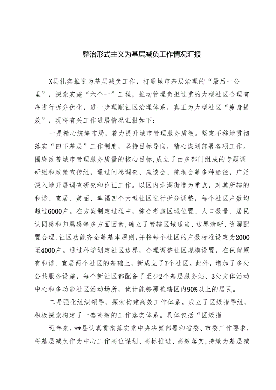 整治形式主义为基层减负工作情况汇报四篇（详细版）.docx_第1页