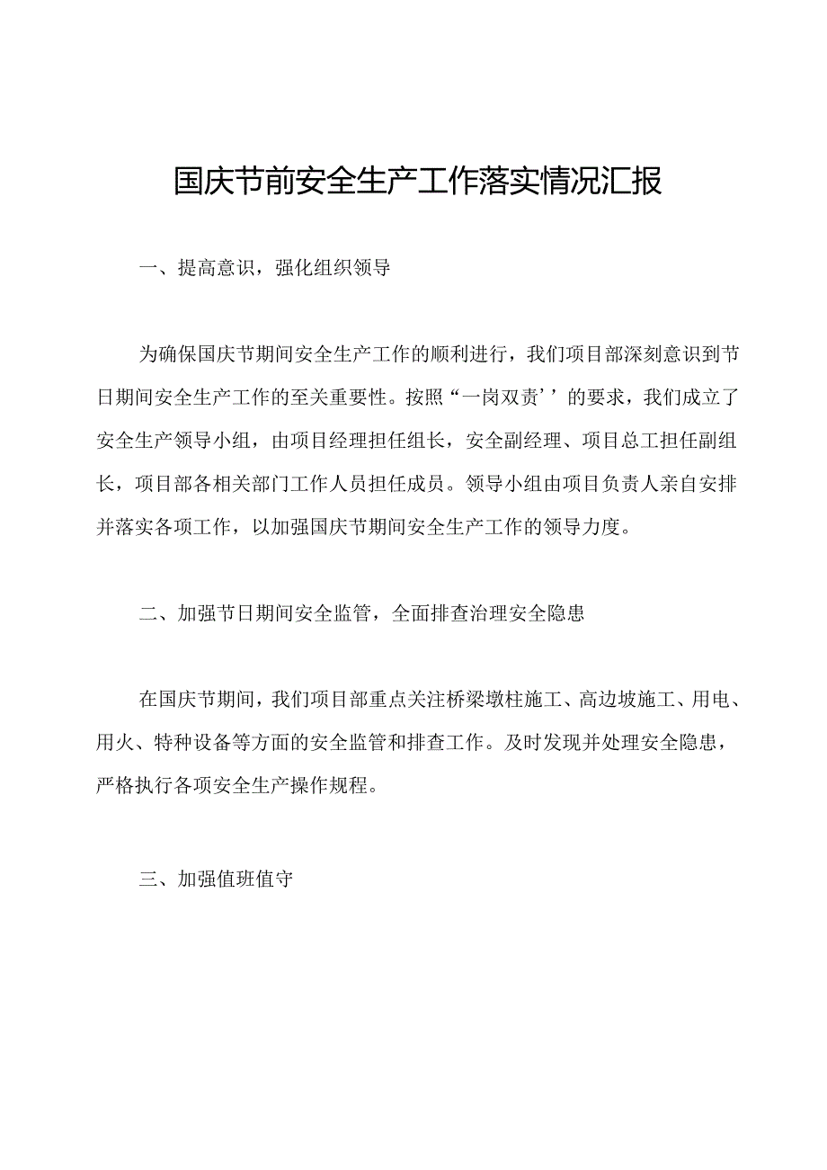 国庆节前安全生产工作落实情况汇报.docx_第1页