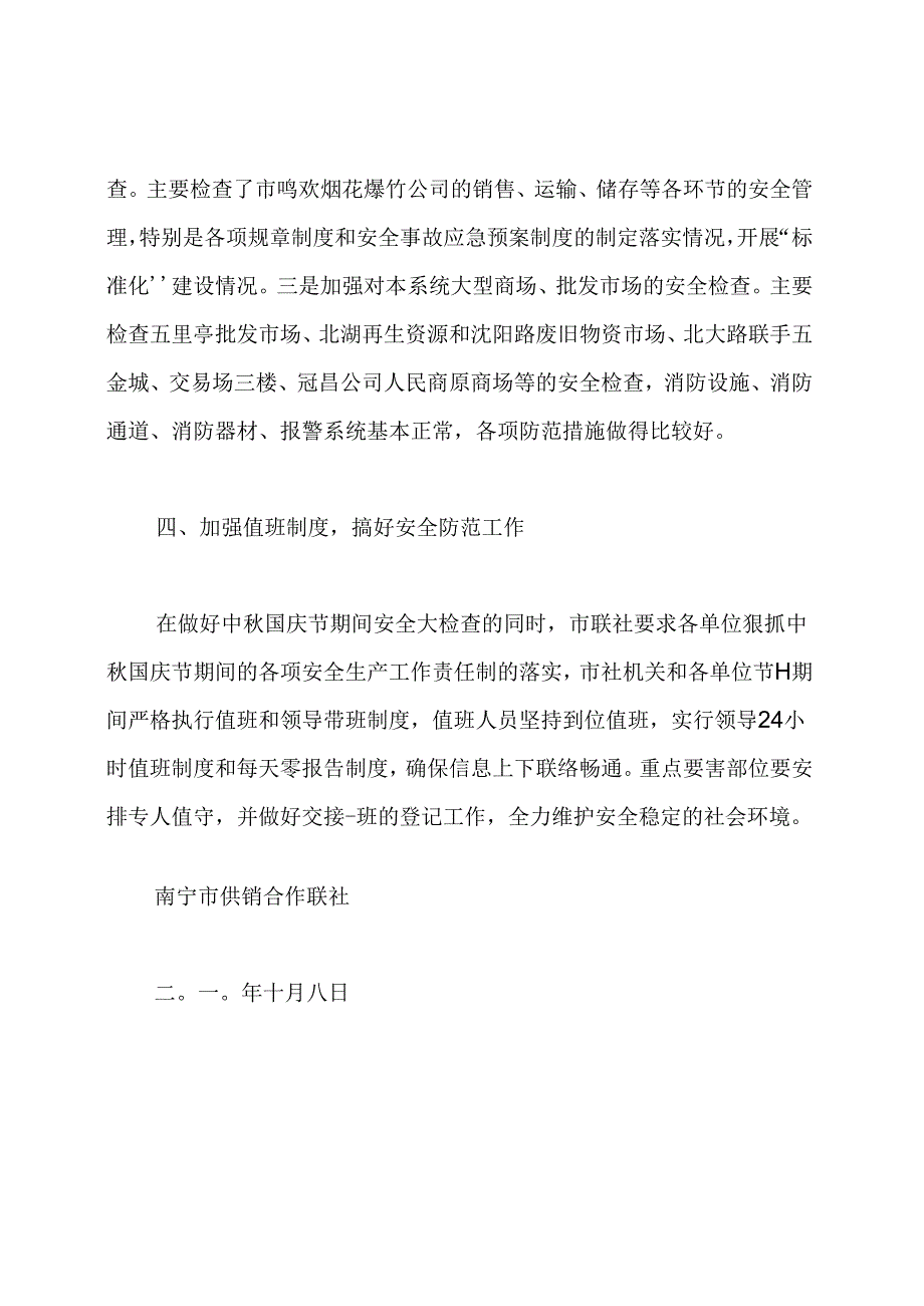 国庆节前安全生产工作落实情况汇报.docx_第3页