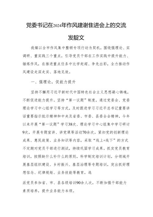 党委书记在2024年作风建设推进会上的交流发言范文.docx
