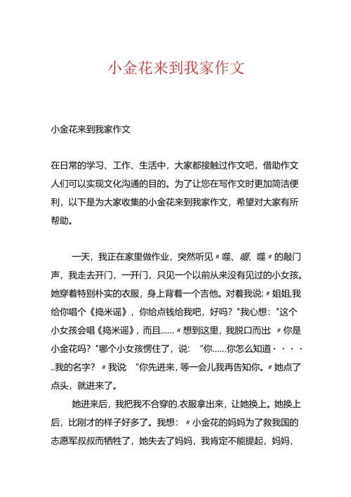 小金花来到我家作文.docx