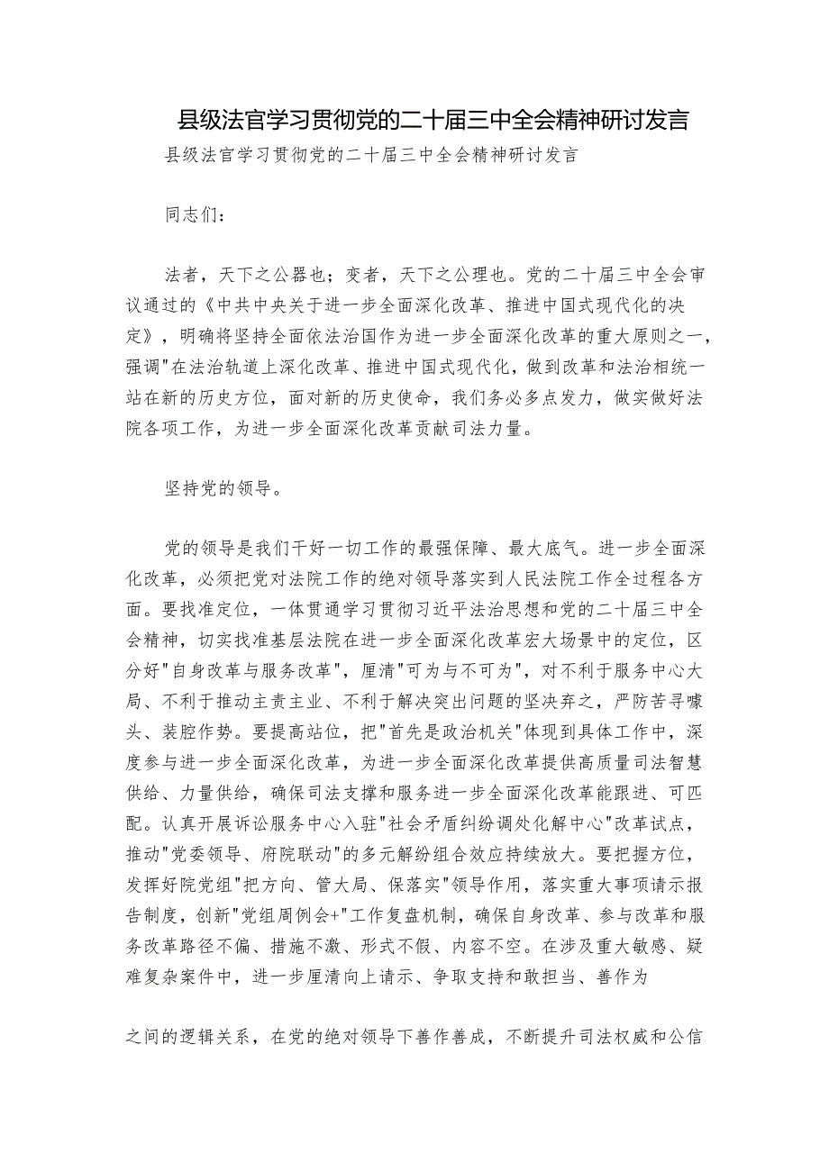 县级法官学习贯彻党的二十届三中全会精神研讨发言.docx_第1页