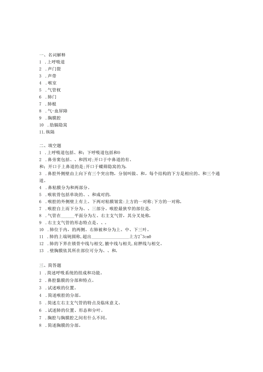 《老年人生理结构与机能》呼吸系统的结构-作业.docx_第1页