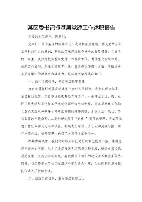 某区委书记抓基层党建工作述职报告.docx