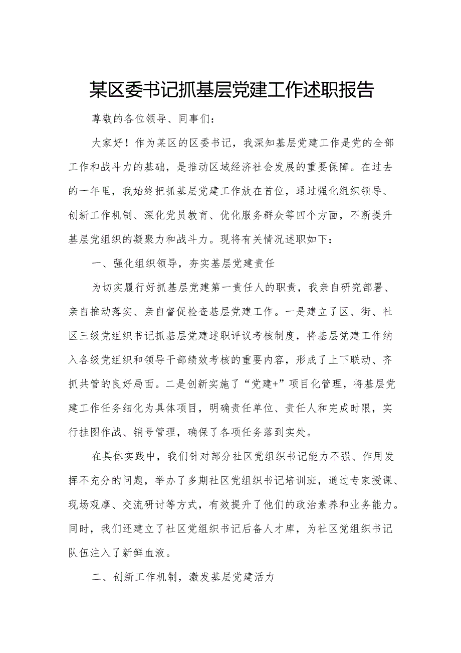 某区委书记抓基层党建工作述职报告.docx_第1页