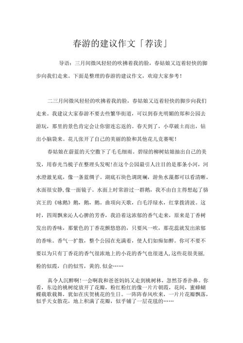 春游的建议作文「荐读」.docx