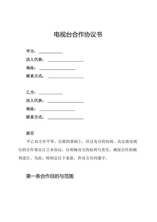 电视台合作协议书.docx
