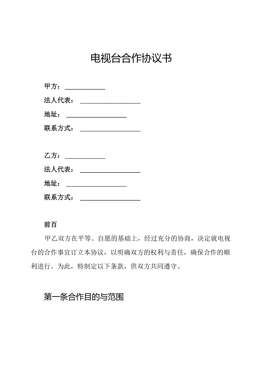 电视台合作协议书.docx_第1页