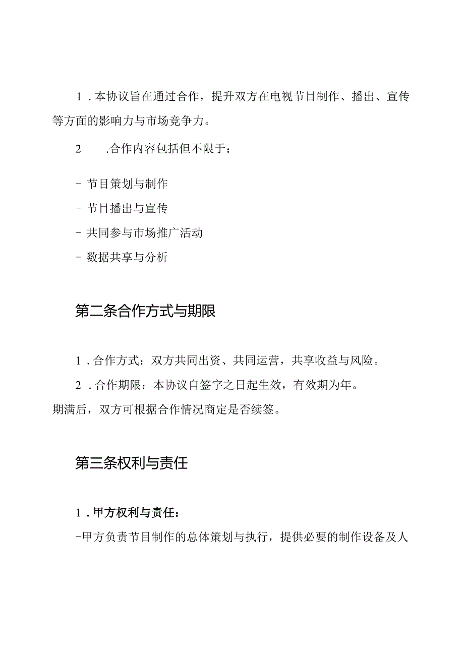 电视台合作协议书.docx_第2页