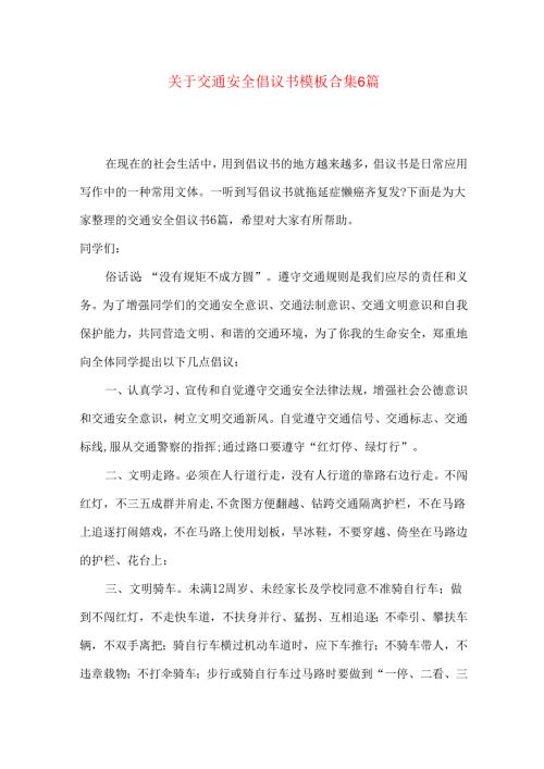 交通安全倡议书模板合集6篇.docx