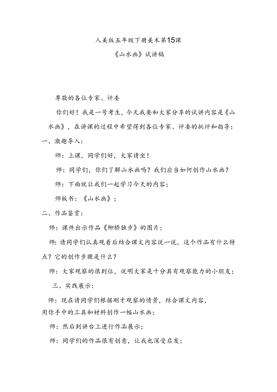 人美版美术五年级下册第15课《山水画》试讲稿.docx_第1页