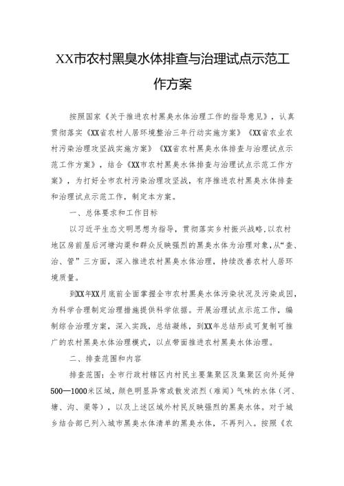 农村黑臭水体排查与治理试点示范工作方案.docx