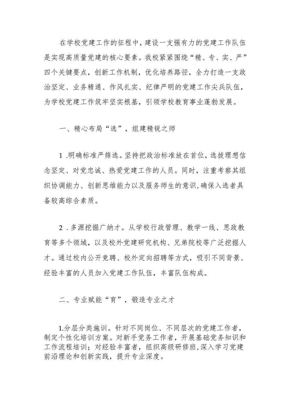 关于学校党建工作典型亮点总结.docx_第2页