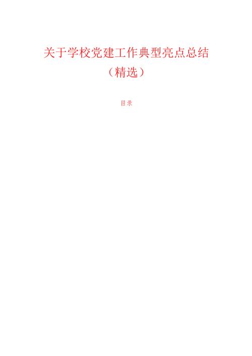 关于学校党建工作典型亮点总结.docx
