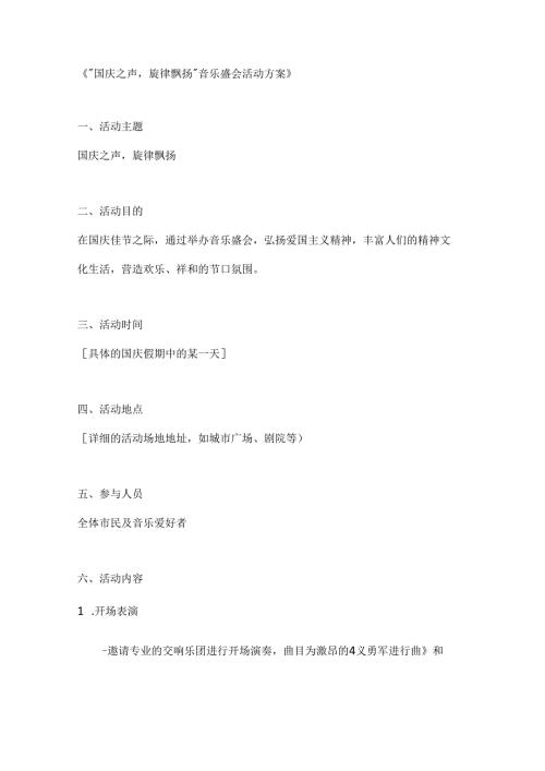 国庆之声旋律飘扬音乐盛会活动方案.docx