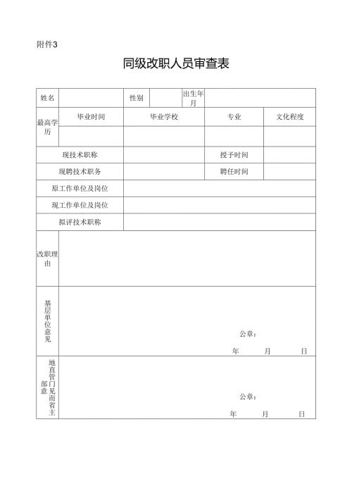 同级改职人员审查表附件3.docx