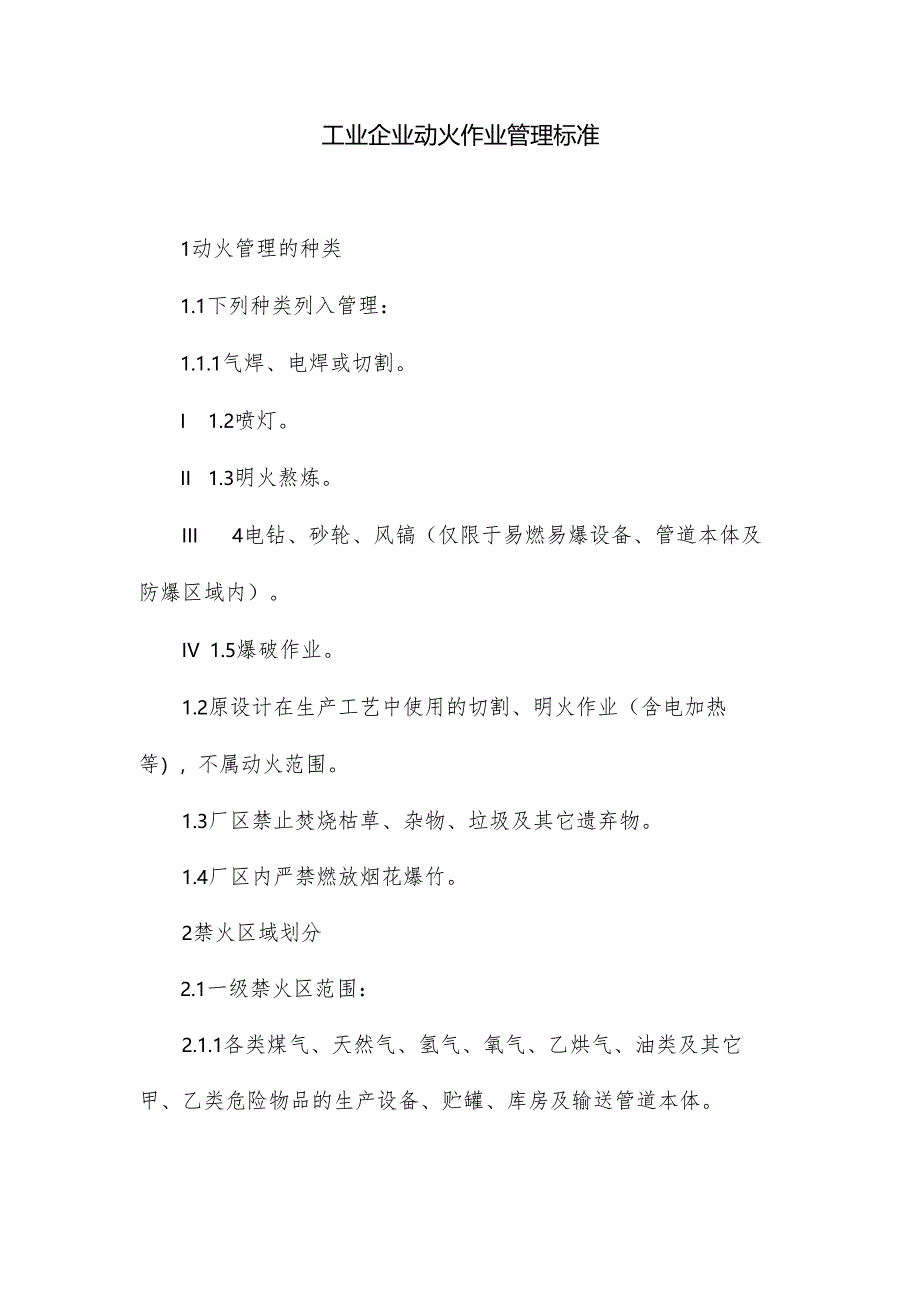 工业企业动火作业管理标准.docx_第1页