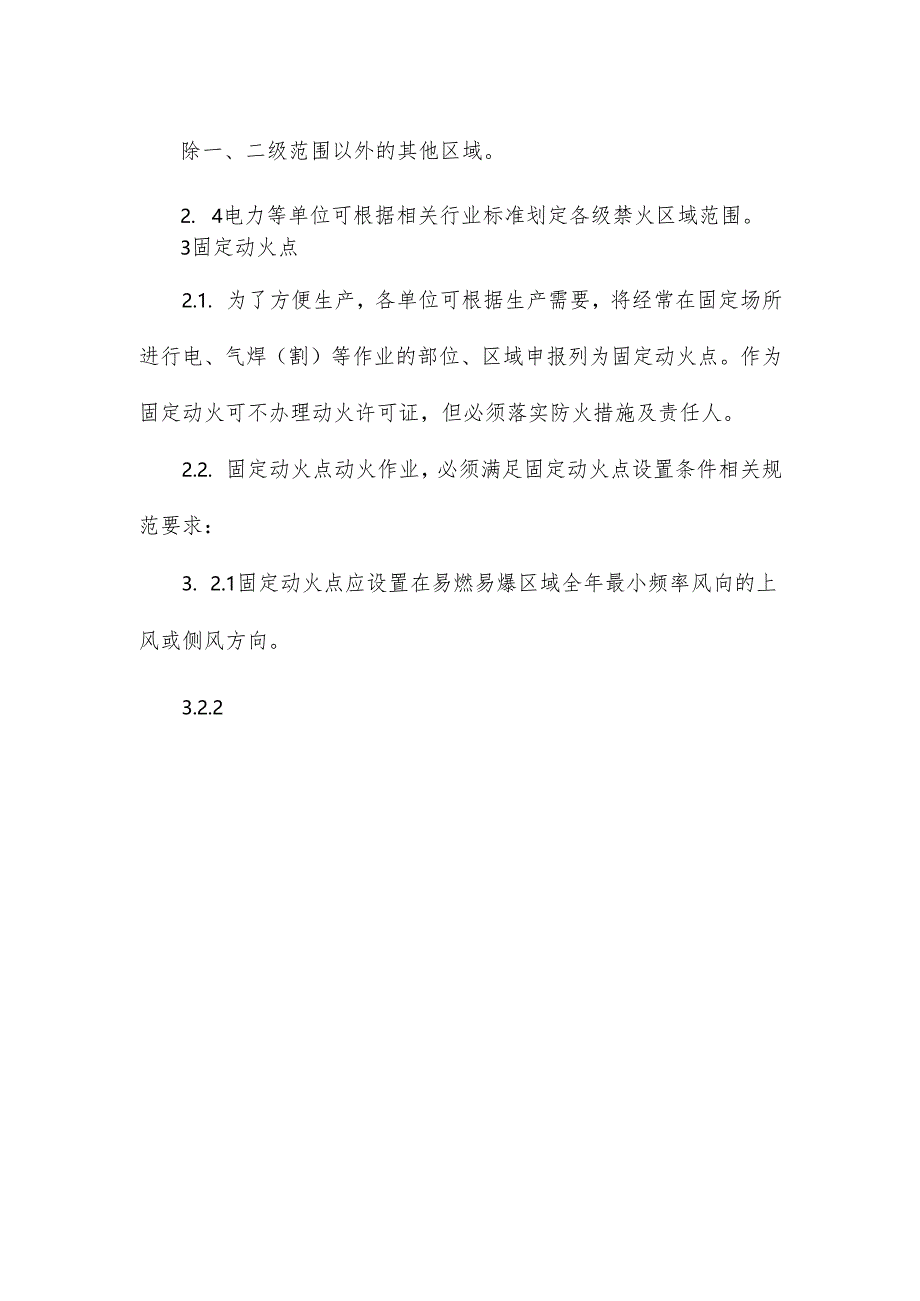 工业企业动火作业管理标准.docx_第3页