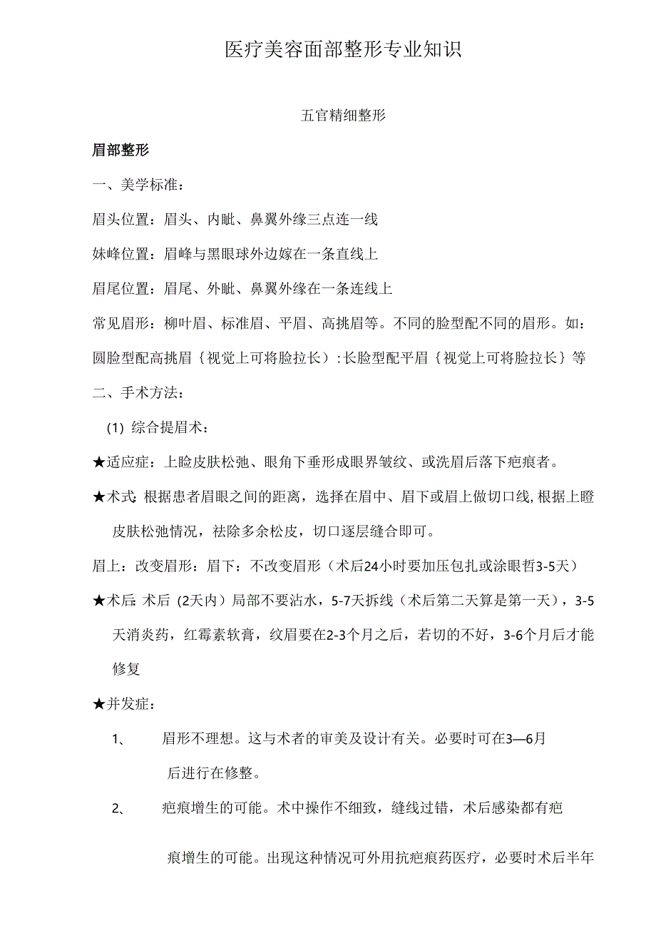 医疗美容面部整形专业知识课件.docx_第1页