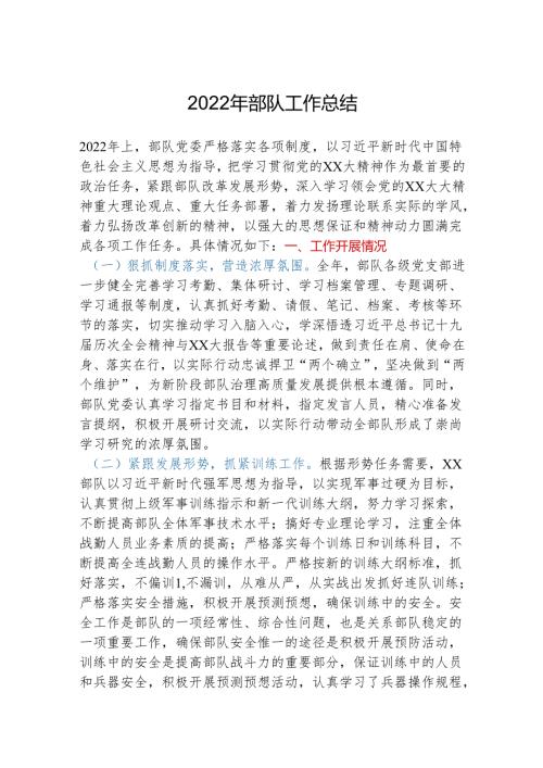 2022年部队工作总结.docx